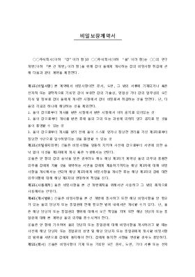 비밀 보장 계약서 비밀 보장 계약서